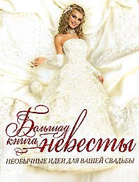 Большая книга невесты. Необычные идеи для вашей свадьбы