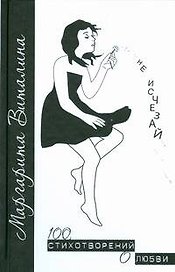 Не исчезай...:100 стихотворений о любви