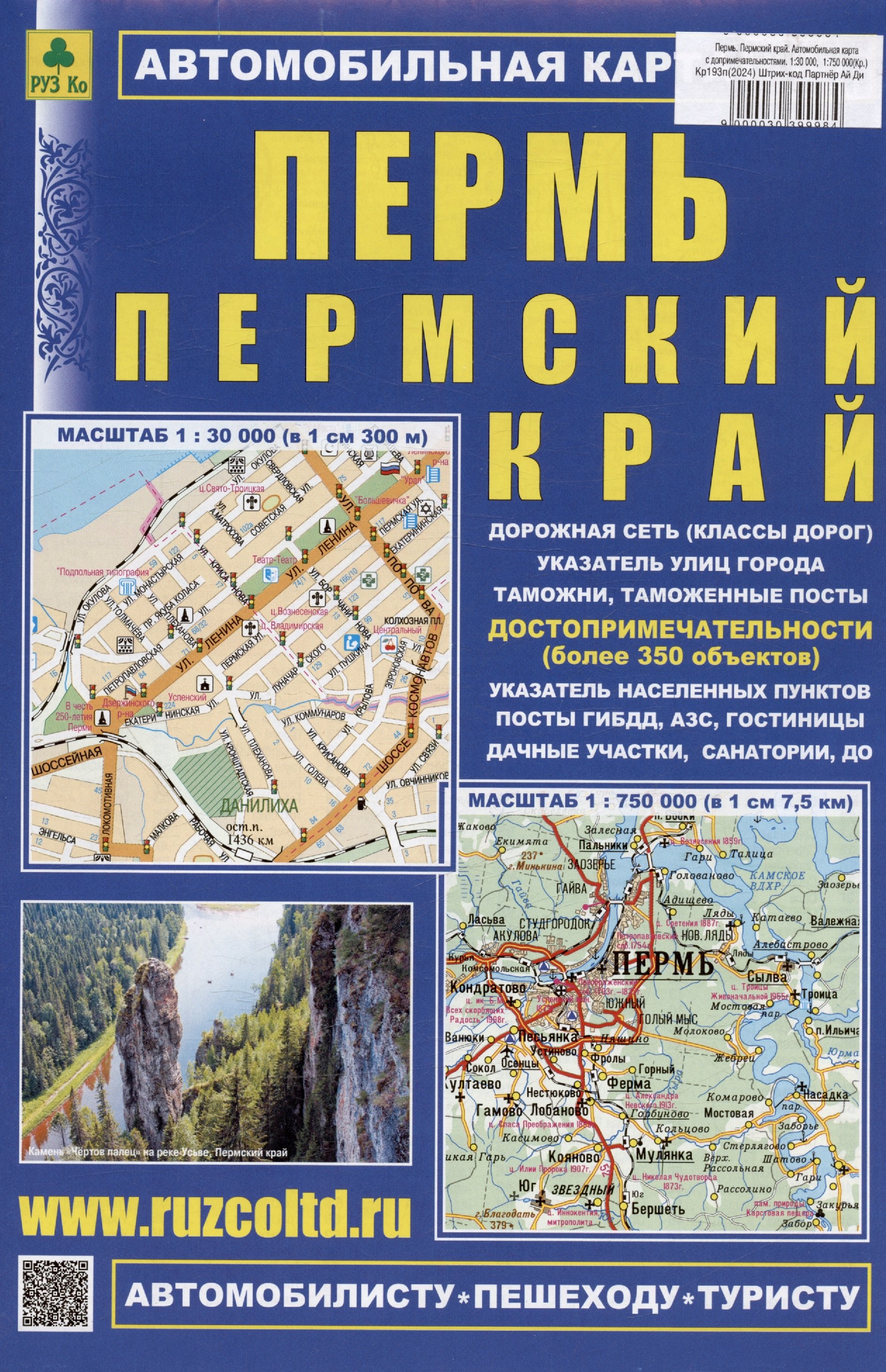 Пермь. Пермский край. Автомобильная карта с допримечательностями. Масштаб 1:30 000) (1:750 000)
Пермь. Пермский край. Автомобильная карта с допримечательностями. Масштаб 1:30 000) (1:750 000)