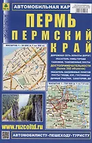 Пермь. Пермский край. Автомобильная карта с допримечательностями. Масштаб 1:30 000) (1:750 000)