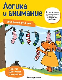 Логика и внимание для детей от 5 лет
