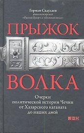 Прыжок волка: Очерки политической истории Чечни от Хазарского каганата до наших дней