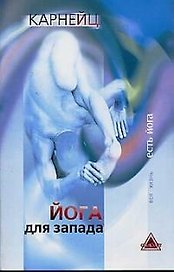 Йога для Запада (мягк)(Вся Жизнь Есть Йога). Карнейц. (Губанова)