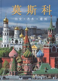 Москва. Альбом на китайском языке