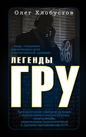 Легенды ГРУ