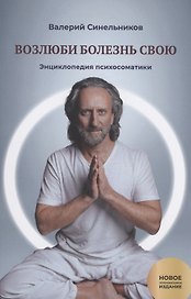 Возлюби болезнь свою. Книга 2. Энциклопедия психосоматики