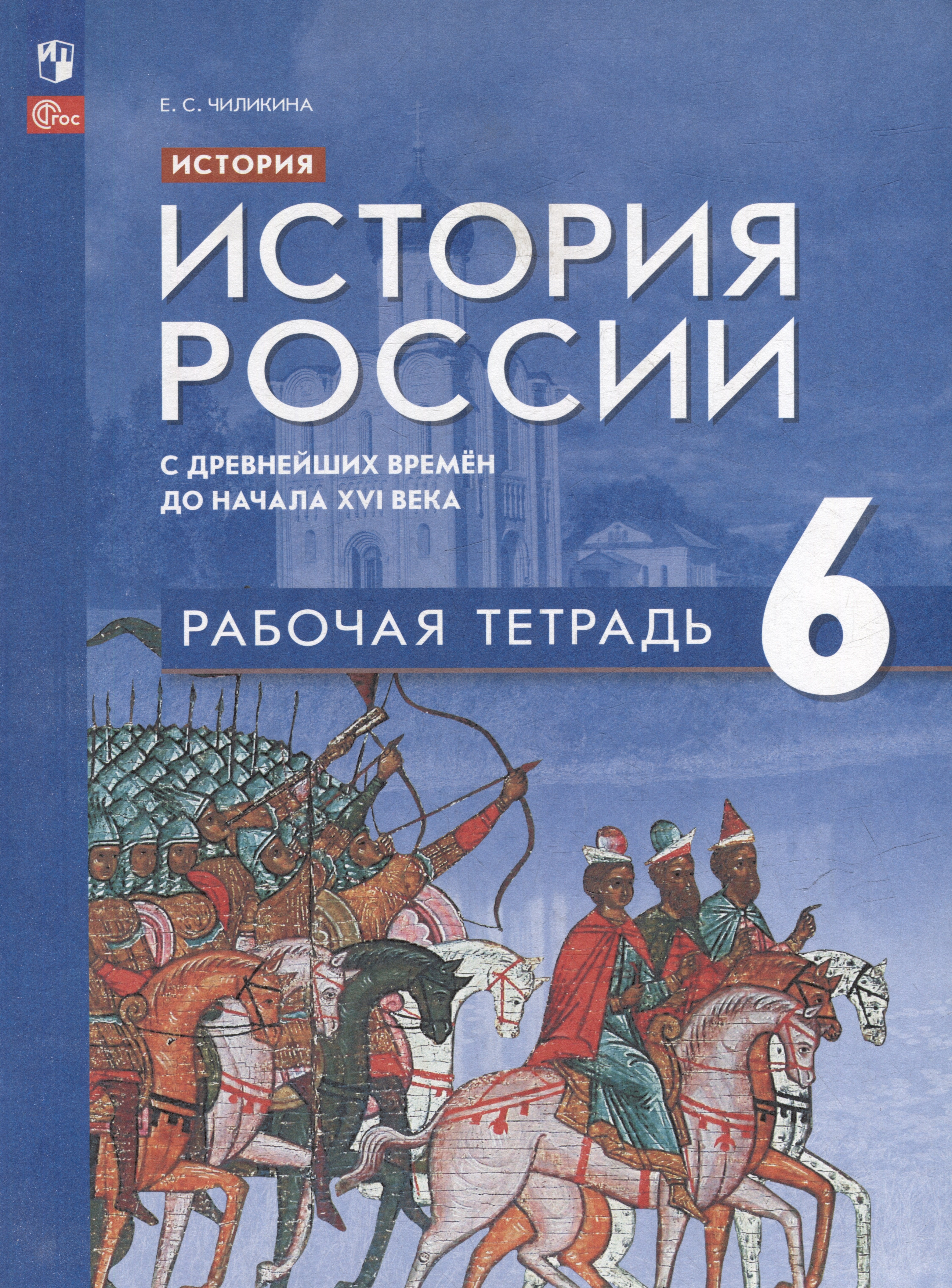 История. История России с древнейших времён до начала XVI века: 6 класс: рабочая тетрадь: учебное пособие
История. История России с древнейших времён до начала XVI века: 6 класс: рабочая тетрадь: учебное пособие