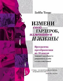 Измени свой гардероб, изменится и жизнь! Программа преображения из 10 шагов