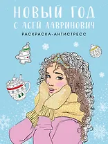 Новый год с Асей Лавринович. Раскраска-антистресс