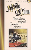 Двенадцать стульев. Золотой теленок: романы