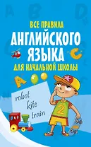 Все правила английского языка для начальной школы