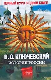 Полный курс русской истории : в одной книге