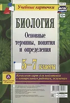 Биология. 5-7 классы. Основные термины, понятия и определения. Комплект карт для подготовки к контрольным работам, экзаменам