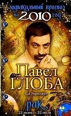 Рак Зодиакальный прогноз на 2010 год / (мягк) (бол). Глоба П. (Эксмо)