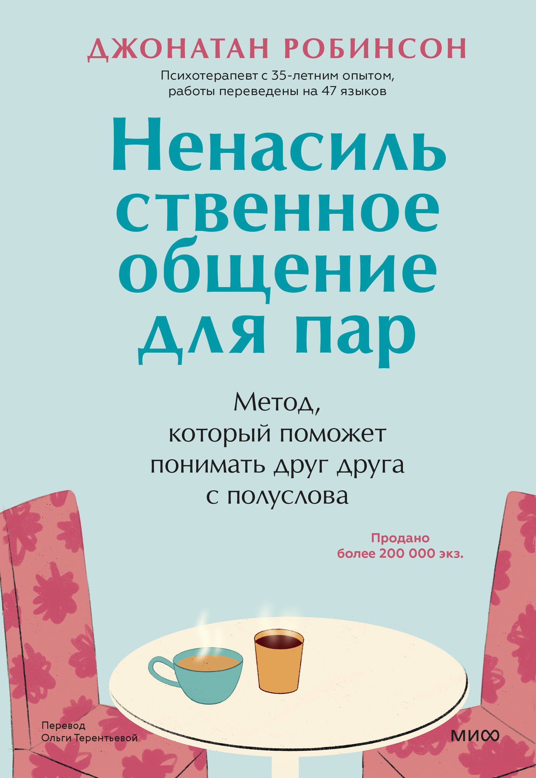 Ненасильственное общение для пар. Метод, который поможет понимать друг друга с полуслова
Ненасильственное общение для пар. Метод, который поможет понимать друг друга с полуслова