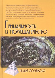 Гениальность и помешательство