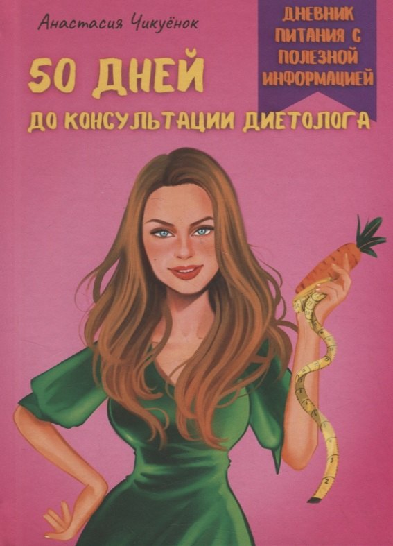 50 дней до консультации диетолога
50 дней до консультации диетолога