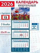 Календарь квартальный 2026г 320*760 «Красные маки» настенный, трёхблочный, спираль