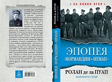 Эпопея "Нормандии-Неман"
