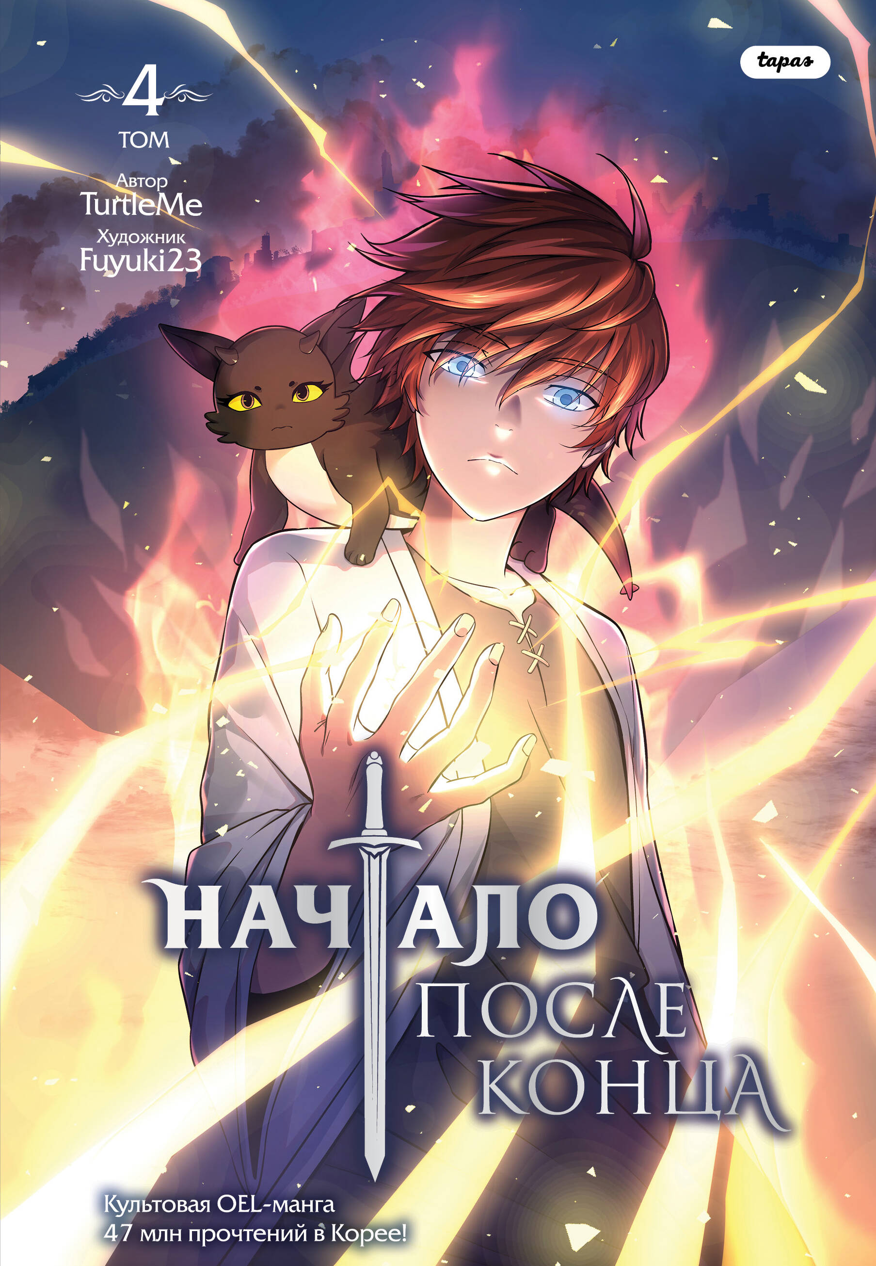 Начало после конца. Том 4
Начало после конца. Том 4