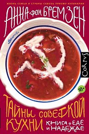 Тайны советской кухни