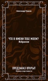 Что в имени тебе моем? Избранное. Вечные истории