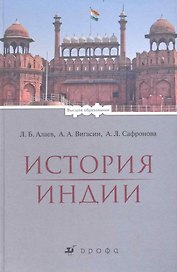 История Индии : учеб. для вузов