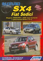 Suzuki SX4 FIAT Sedeci Мод. 2WD&4WD c 2006 г. вып. c двигат. M16A (1,6 л.)… (м)