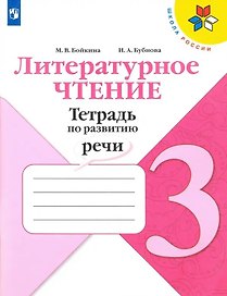 Литературное чтение. 3 класс. Тетрадь по развитию речи. Учебное пособие