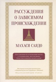 Рассуждения о зависимом происхождении