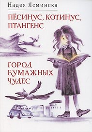 Пёсинус, Котинус, Птангенс: озадаченная история. Город бумажных чудес: изобретательная история