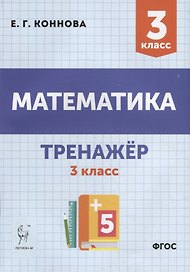 Математика. Тренажер. 3-й класс: учебное пособие