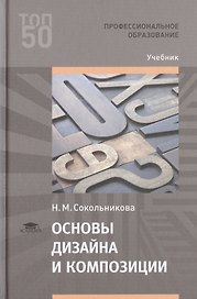Основы дизайна и композиции. Учебник