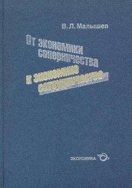От экономики соперничества к экономике сотрудничества