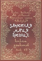 Запретная магия древних. Том VII. Книга драконов