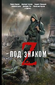 Под знаком Z: фантастические рассказы