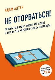 Не оторваться. Почему наш мозг любит всё новое и так ли это хорошо в эпоху интернета