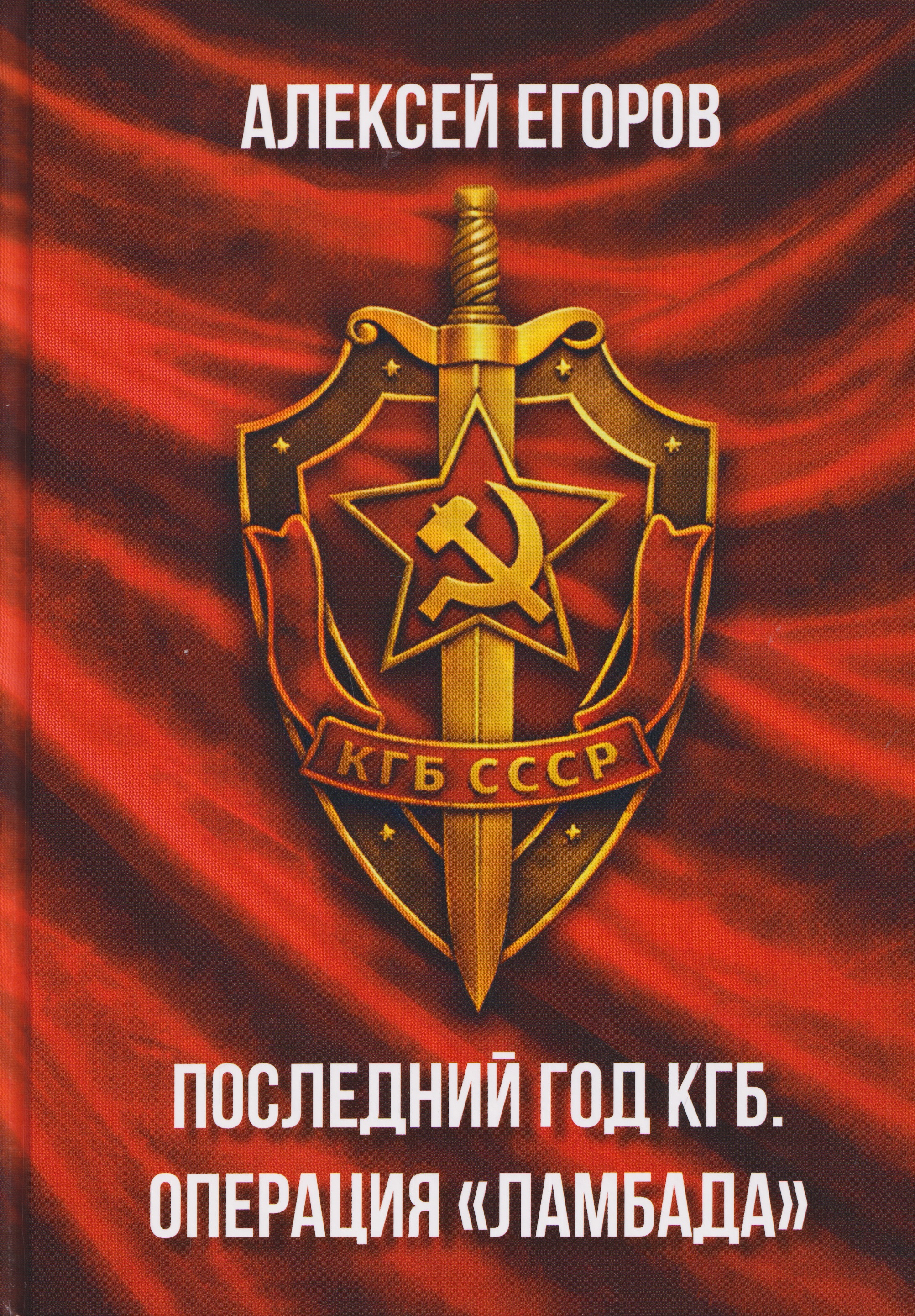 Последний год КГБ. Операция "Ламбада"
Последний год КГБ. Операция "Ламбада"