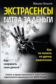 Экстрасенсы: битва за деньги