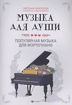 Музыка для души:популярная музыка для фортепиано