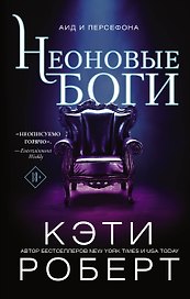 Неоновые боги