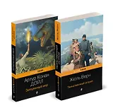 Набор "Классика приключенческой литературы (комплект из 2 книг: Затерянный мир + Таинственный остров)