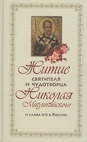 Житие Святителя и Чудотворца Николая Мирликийского и слова его в России
