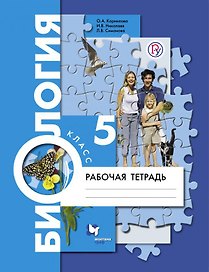 Биология. 5 кл. Рабочая тетрадь.