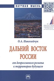Дальний Восток России: от депрессивного региона к территории будущего