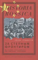 За степным фронтиром: история российско-китайской границы