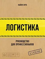 Логистика. Руководство для профессионалов