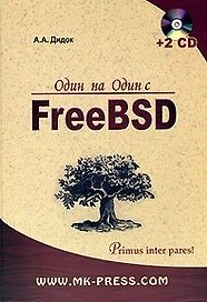 Один на один с FreeBSD (+2CD). Дидок А. (Дока-букс)