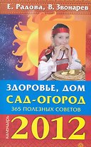 Здоровье, дом, сад-огород: 365 полезных советов. 2012.