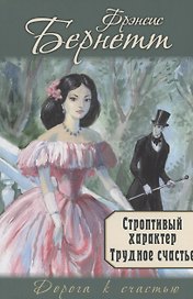 Строптивый характер. Трудное счастье